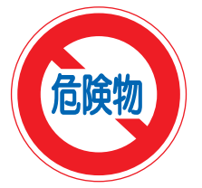 No Vehicles with Hazardous Materials